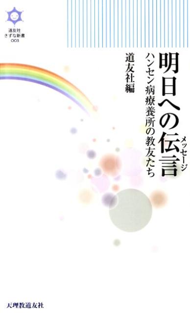 明日への伝言（メッセージ）