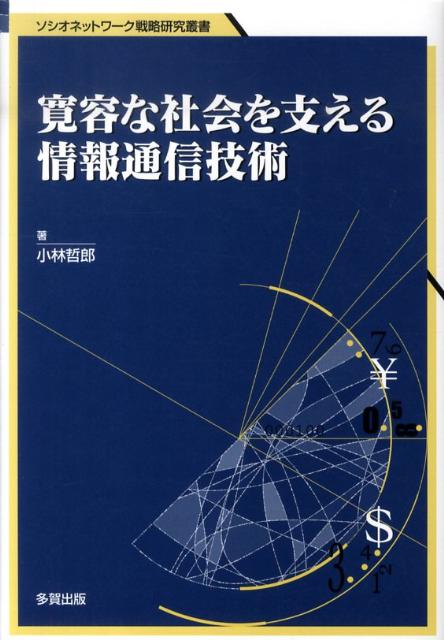 寛容な社会を支える情報通信技術