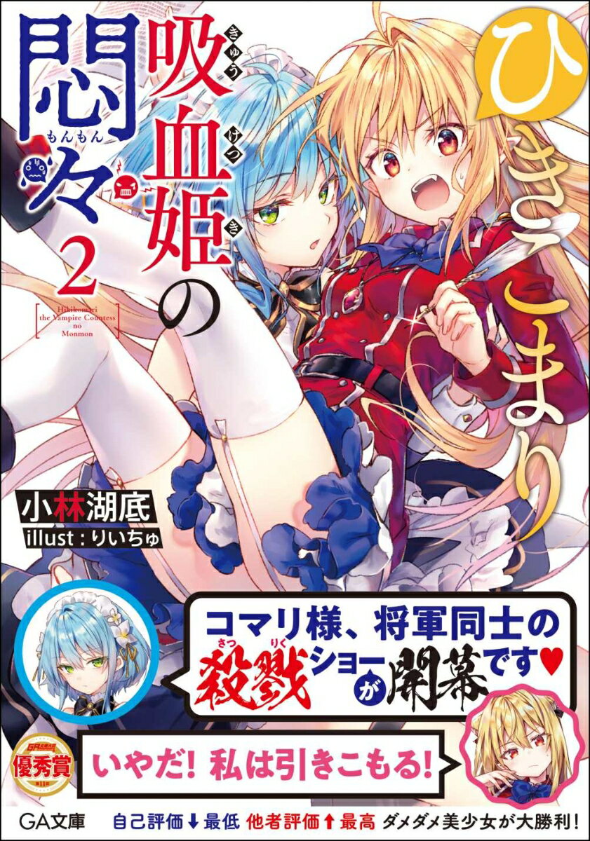 ひきこまり吸血姫の悶々2 （GA文庫） [ 小林 湖底 ]