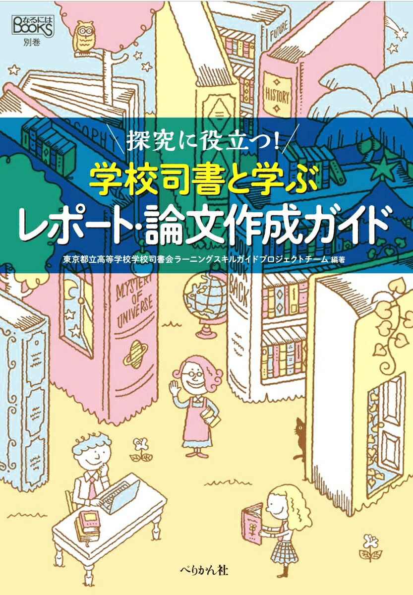 探究に役立つ！ 学校司書と学ぶレポート・論文ガイド