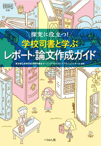 探究に役立つ！ 学校司書と学ぶレポート・論文ガイド （なるにはBOOKS 別巻） [ 東京都立高等学校学校司書会ラーニングスキルガイドプロジェクトチーム ]