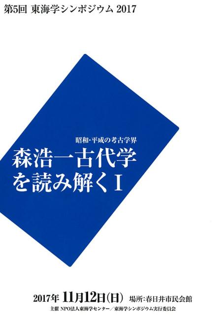 森浩一古代学を読み解く（1）