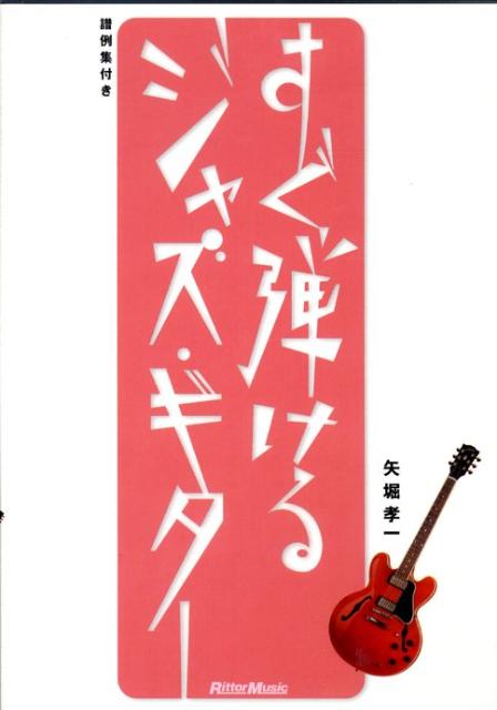 DVD＞すぐ弾けるジャズ・ギター
