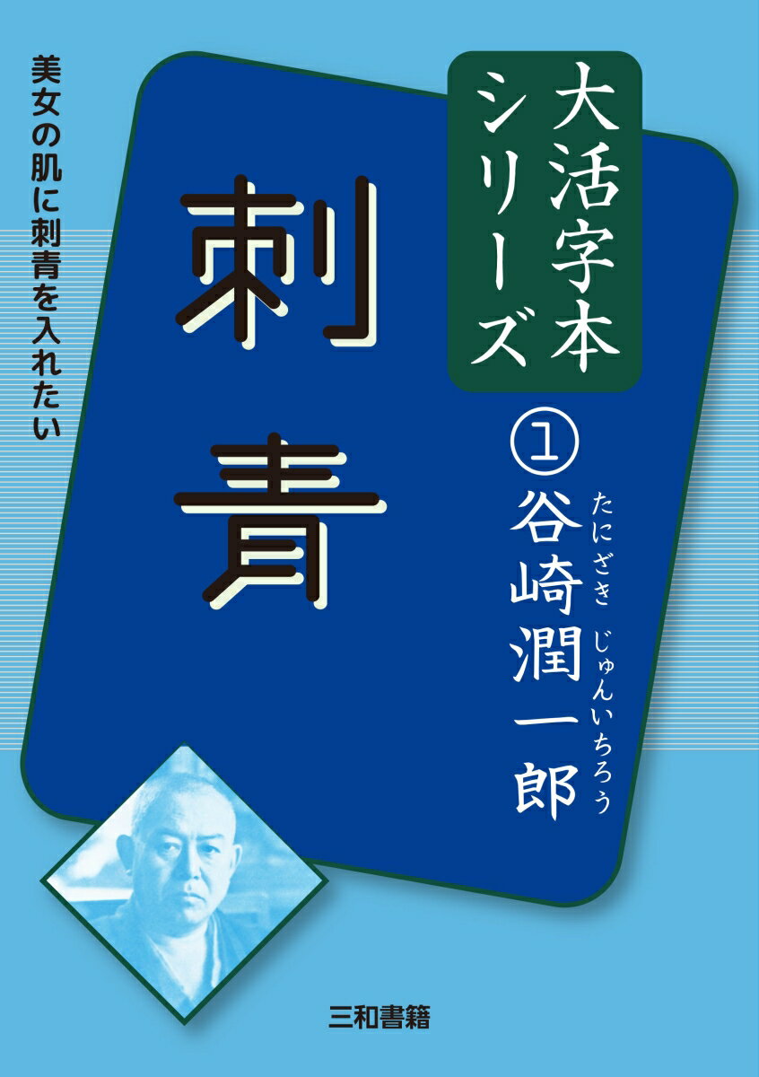 谷崎潤一郎1　刺青