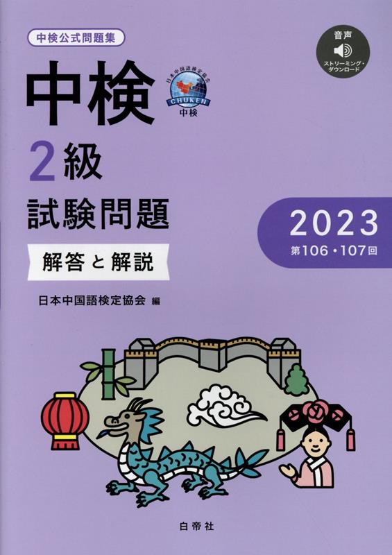 中検2級試験問題［第106・107回］解答と解説（2023）