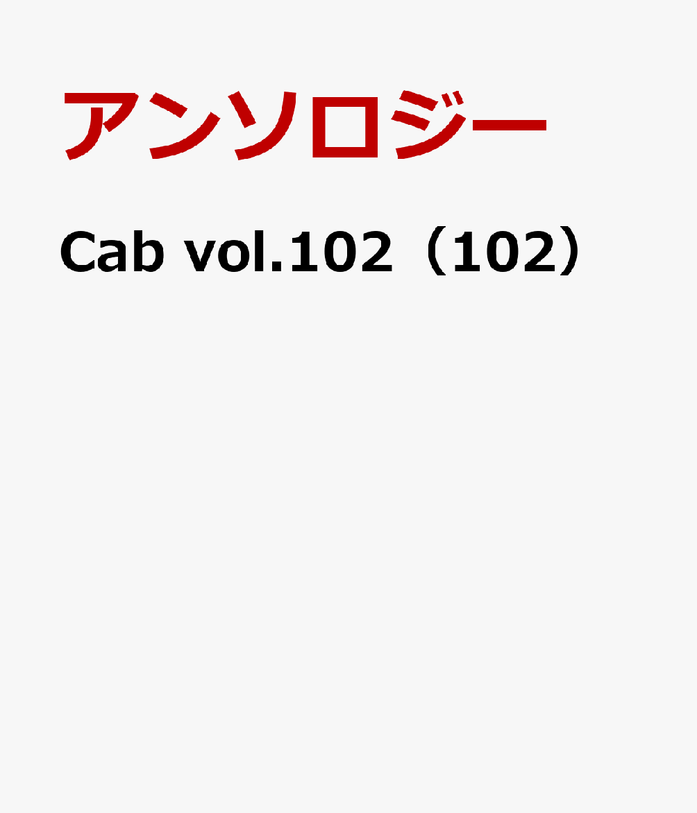 Cab vol.102（102）