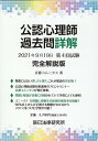 公認心理師過去問詳解2021年9月19日第4回試験完全解説版 京都コムニタス