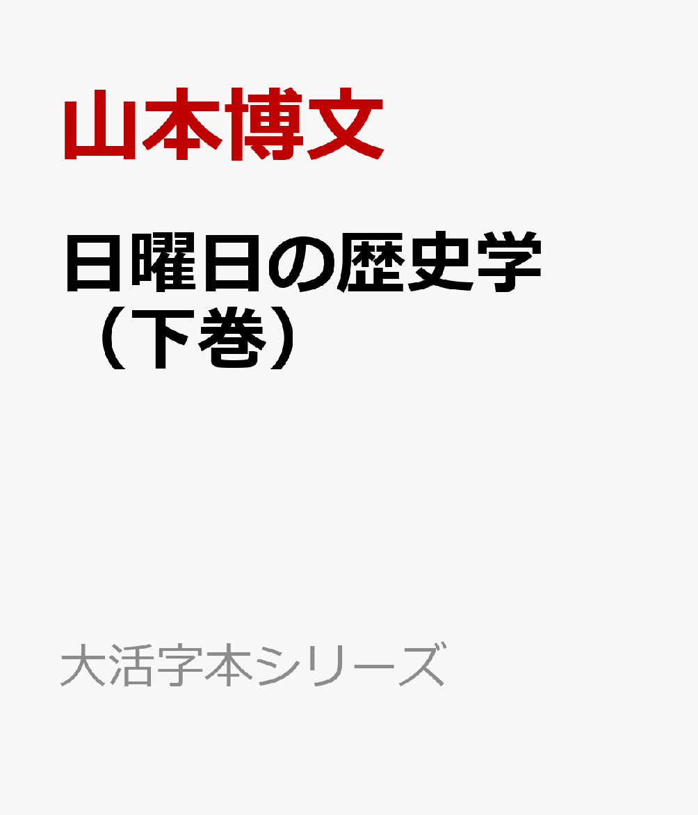 日曜日の歴史学（下巻）