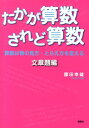 たかが算数されど算数（文章題編） 算数は物の見方・とらえ方を変える 