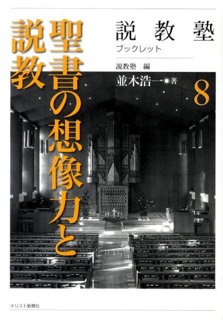 聖書の想像力と説教