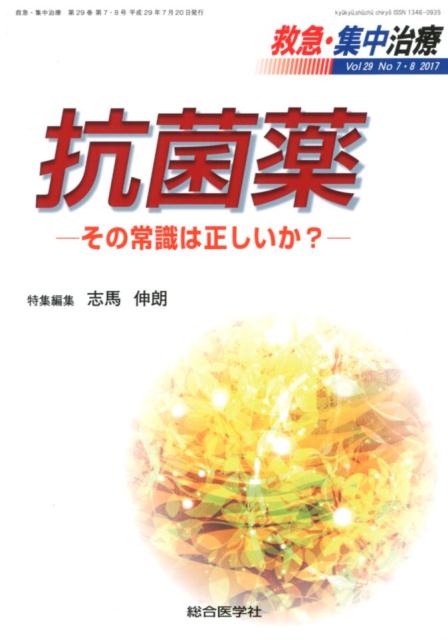 救急・集中治療（Vol29　No7・8（201）