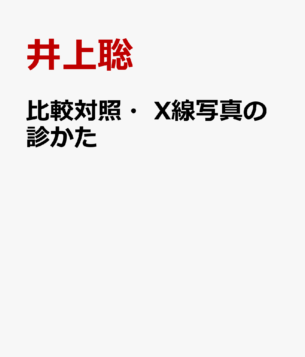 比較対照・X線写真の診かた