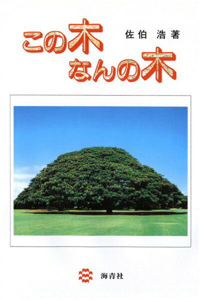 楽天市場】日立 この木なんの木の通販 楽天市場】日立 この木なんの木の通販