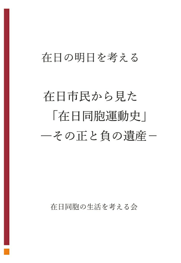 【POD】在日市民の立場から見た在日同胞運動史ーその正と負の遺産ー