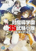 対魔導学園35試験小隊 10．魔女狩り戦争（上）（10）