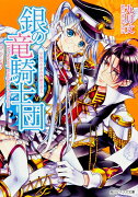 銀の竜騎士団 学園ウサギの内緒の潜入