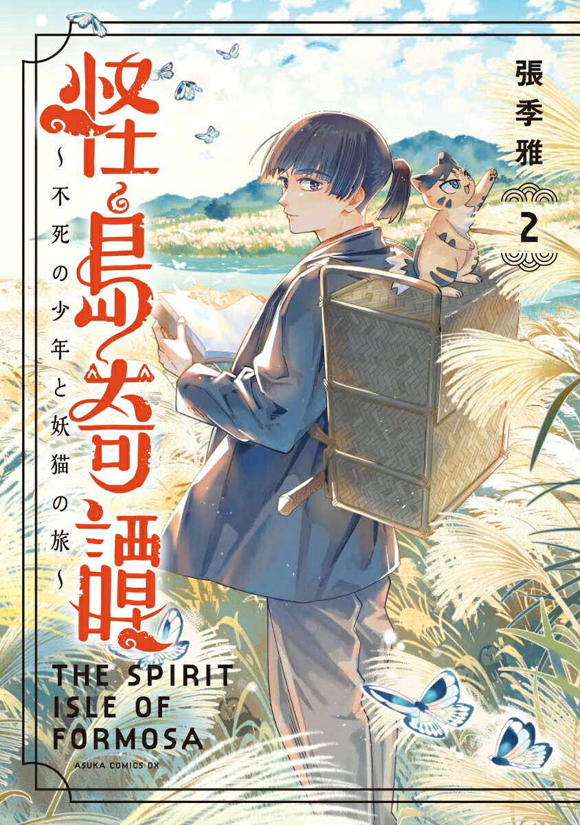 怪島奇譚 〜不死の少年と妖猫の旅〜　2