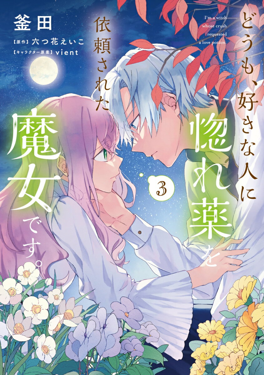 どうも、好きな人に惚れ薬を依頼された魔女です。3 表紙