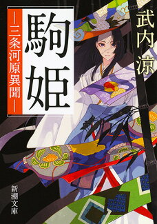 駒姫 三条河原異聞の表紙