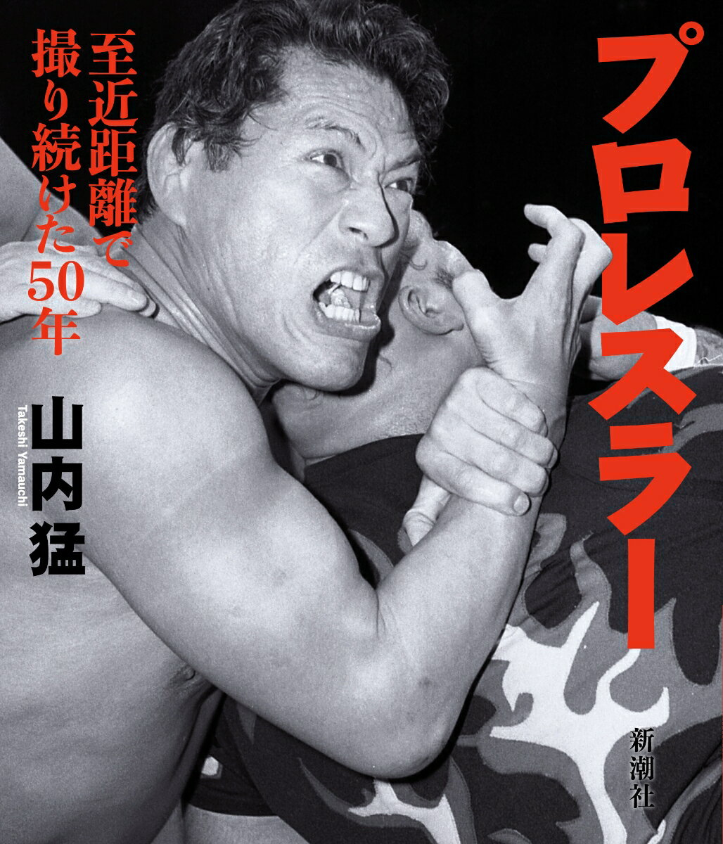 プロレスラー 至近距離で撮り続けた50年 