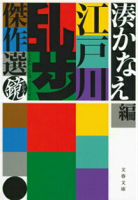 江戸川乱歩傑作選 鏡 （文春文庫） [ 江戸川 乱歩 ]