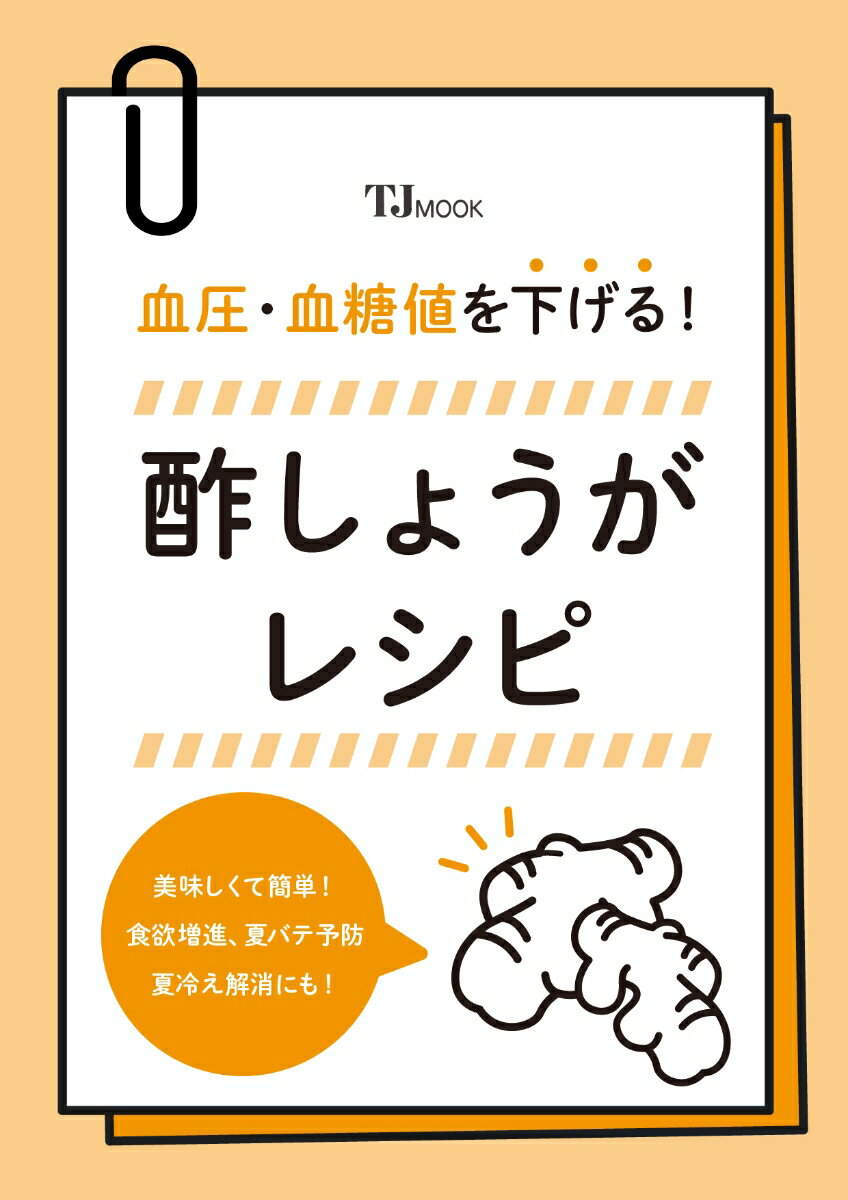 血圧・血糖値を下げる! 酢しょうがレシピ