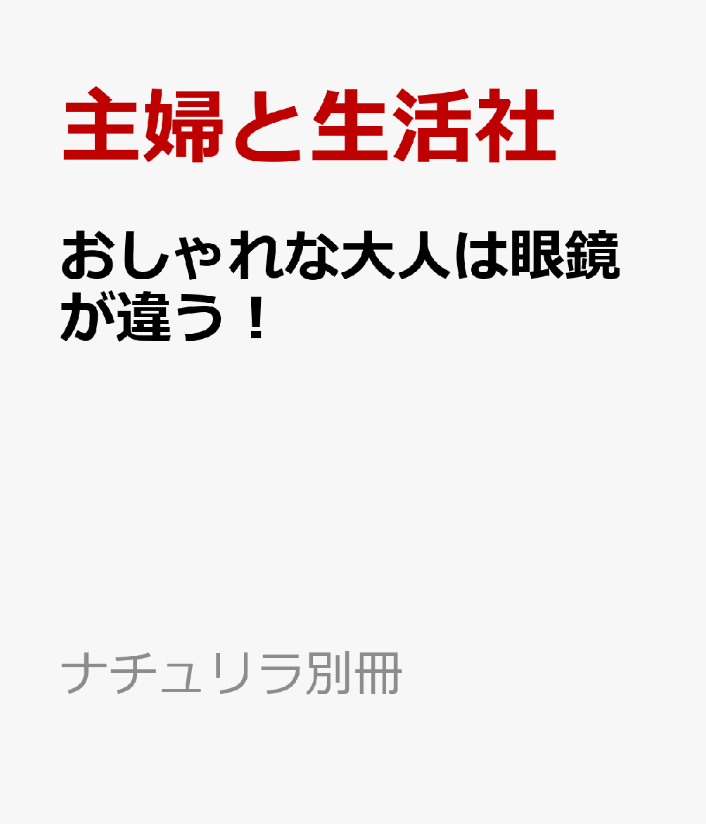 おしゃれな大人は眼鏡が違う！