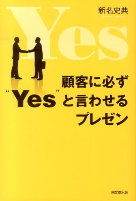 顧客に必ず“Yes”と言わせるプレゼン