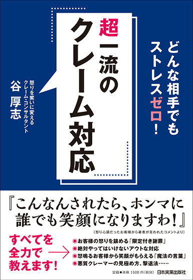 ２０００件以上のクレーム対応を経験し、クレームのすべてを知り尽くす超人気クレーム・コンサルタントが、クレームを受ける人のストレスや恐怖心を取り除くため、お客様の怒りを笑顔に変えるため、クレーム対応で必要なマインドとノウハウのすべてをリアルな実例や自身の失敗談を交えて、余すことなく解説します。