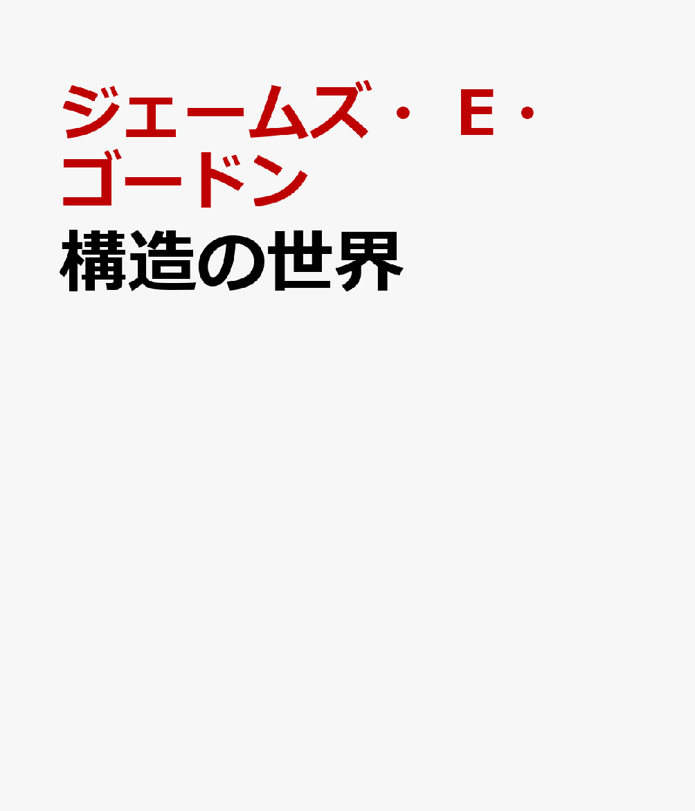 構造の世界