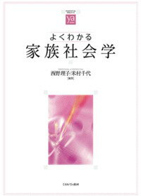 よくわかる家族社会学