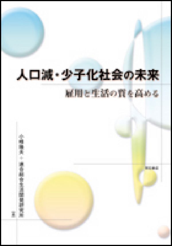 人口減・少子化社会の未来