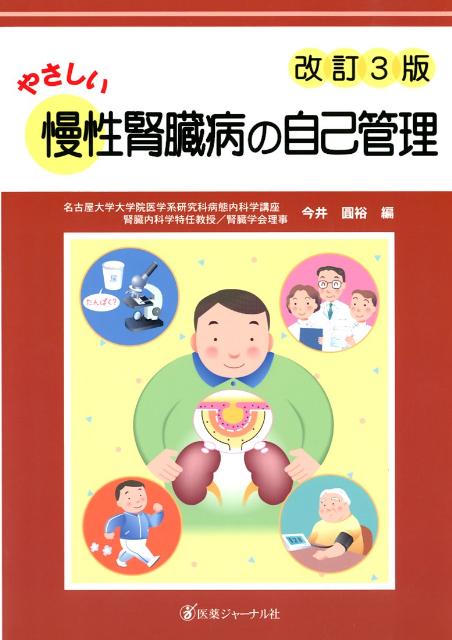 やさしい慢性腎臓病の自己管理　改訂3版