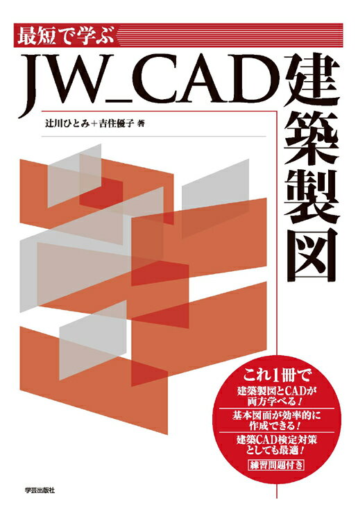 最短で学ぶ　JW＿CAD建築製図