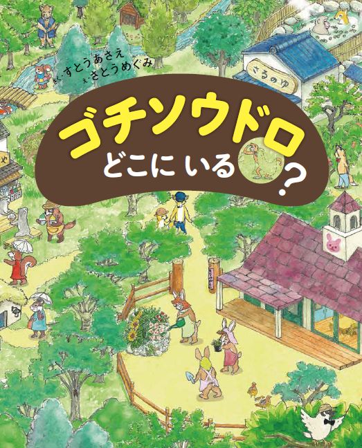 【謝恩価格本】ゴチソウドロどこにいる？