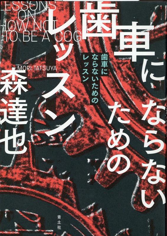 歯車にならないためのレッスン