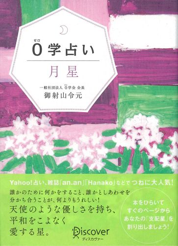 0学占い　月星