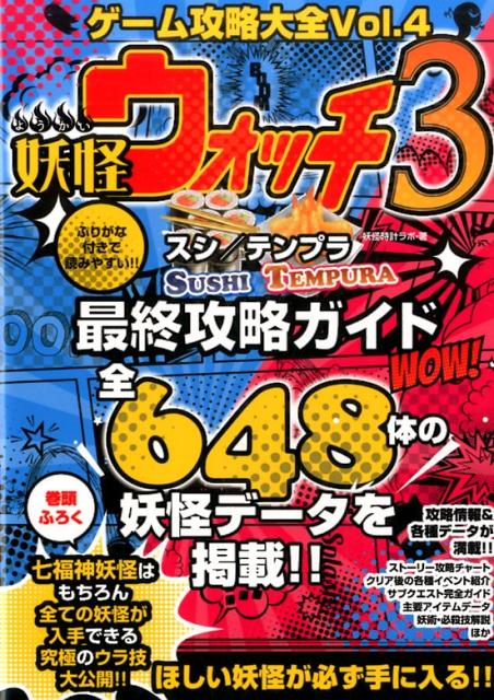 ゲーム攻略大全（vol．4） 妖怪ウォッチ3スシ／テンプラ最終攻略ガイド