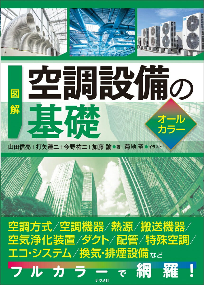 図解 空調設備の基礎オールカラー