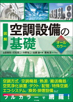 図解 空調設備の基礎オールカラー