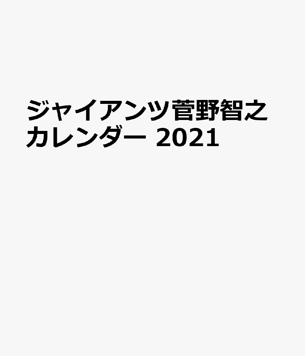 G選手カレンダー菅野智之（2021）