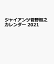 G選手カレンダー菅野智之（2021）