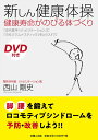 「近代医学・リハビリテーション」に「ヨガ」「ジムナスティック」をとり入れて 西山 剛史 吉備人出版シンシンケンコウタイソウ ケンコウジュミョウガノビルカラダヅクリ ニシヤマ ツヨシ 発行年月：2018年06月28日 予約締切日：2018年06月02日 ページ数：120p サイズ：単行本 ISBN：9784860695514 付属資料：DVD1 西山剛史（ニシヤマツヨシ） 整形外科医・リハビリテーション医・麻酔科標榜医・医学博士。1940年岡山県生まれ。1965年日本医科大学卒業。1966年岡山大学医学部附属病院にてインターン終了。岡山大学医学部整形外科学教室入局。岡山大学医学部麻酔科蘇生科学教室にて研修。ECFMG試験合格。1973年玉島第一病院開設院長。1975年医療法人賀新会理事長。1980年社会福祉法人うずき会理事長。1981年特別養護老人ホームうずき荘開設。1989年介護老人保健施設ニューエルダーセンター開設。管理者。1999年〜2004年岡山県老人保健施設協会会長。2017年プライムホスピタル玉島名誉院長（本データはこの書籍が刊行された当時に掲載されていたものです） 新しん健康体操の目標（新しん健康体操の目標三本柱）／新しん健康体操の実際ー写真とDVDの映像で詳しく解説します（準備体操を始めよう／猫背を予防・改善しよう／腹筋を強化し、腰椎の負担を軽減しよう／大腿四頭筋を強化し、膝関節の変形を予防・改善しよう／無の境地、瞑想　ほか）／新しん健康体操の理論（準備体操の意義／猫背の害／腹筋の強化による腰椎の保護／大腿四頭筋を強化し、膝関節の変形を予防・改善する／ストレッチの効果　ほか） 脚、腰を鍛えて、ロコモティブシンドロームを予防・改善しよう！！ 本 美容・暮らし・健康・料理 健康 家庭の医学 美容・暮らし・健康・料理 健康 健康法