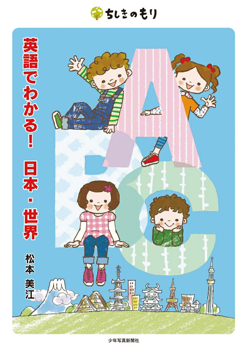 【謝恩価格本】英語でわかる！日本・世界