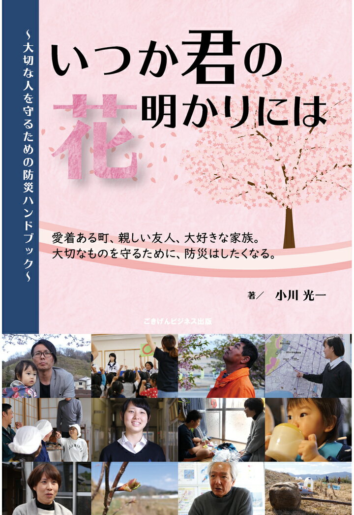 【POD】いつか君の花明かりには 〜大切な人を守るための防災ハンドブック〜