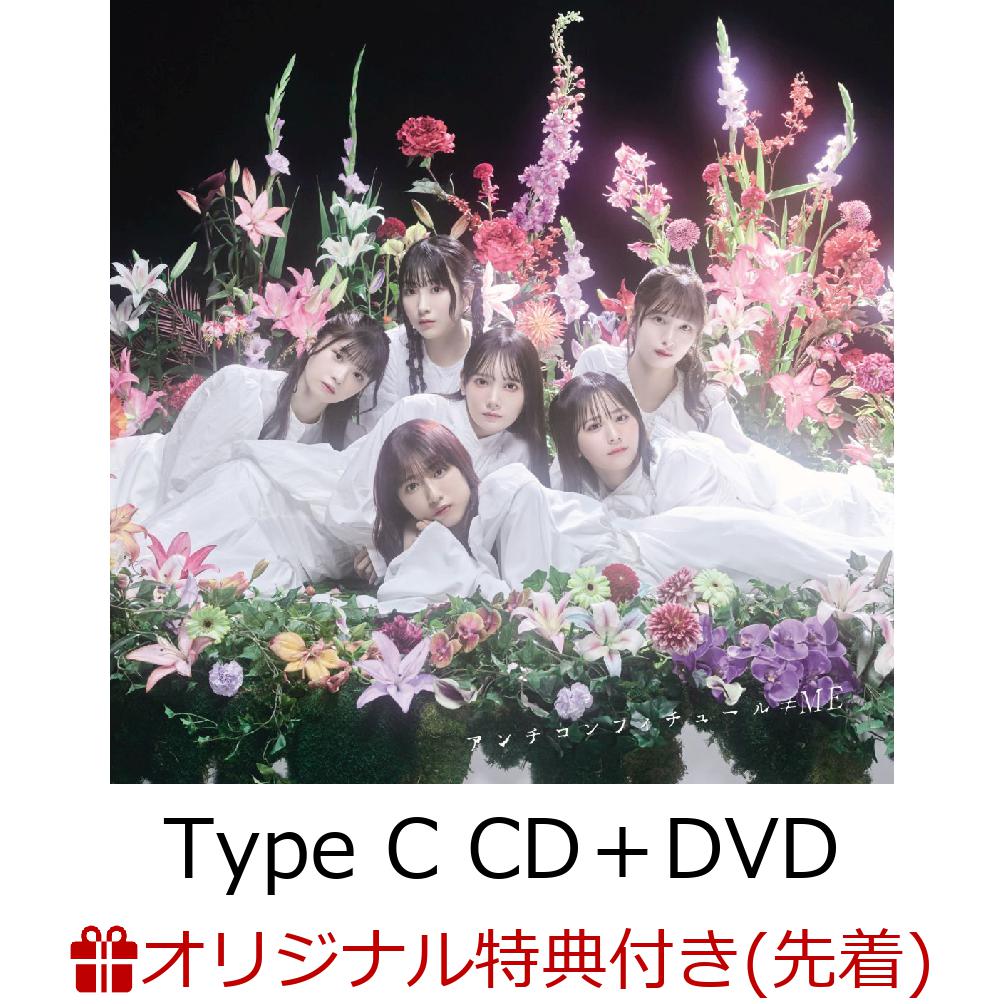 【楽天ブックス限定先着特典】アンチコンフィチュール (Type C CD＋DVD)(生写真(本田珠由記))