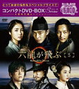 六龍が飛ぶ コンパクトDVD-BOX5 [ ユ・アイン ]