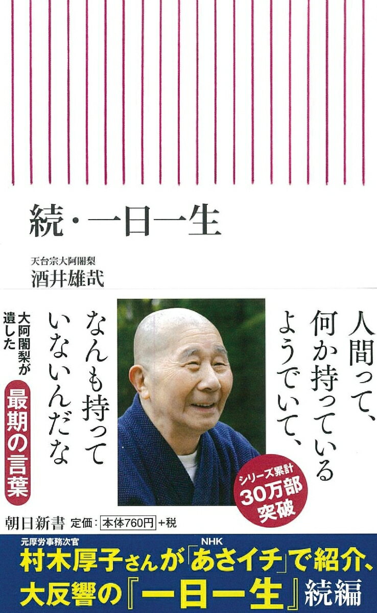 地球一周分を歩く千日回峰行を二度成し遂げ、二〇一三年九月に八七歳で逝去ー「現代の生き仏」「稀代の行者」と称された酒井雄哉・大阿闍梨が最後に語り尽くす「生老病死」の真の意味。