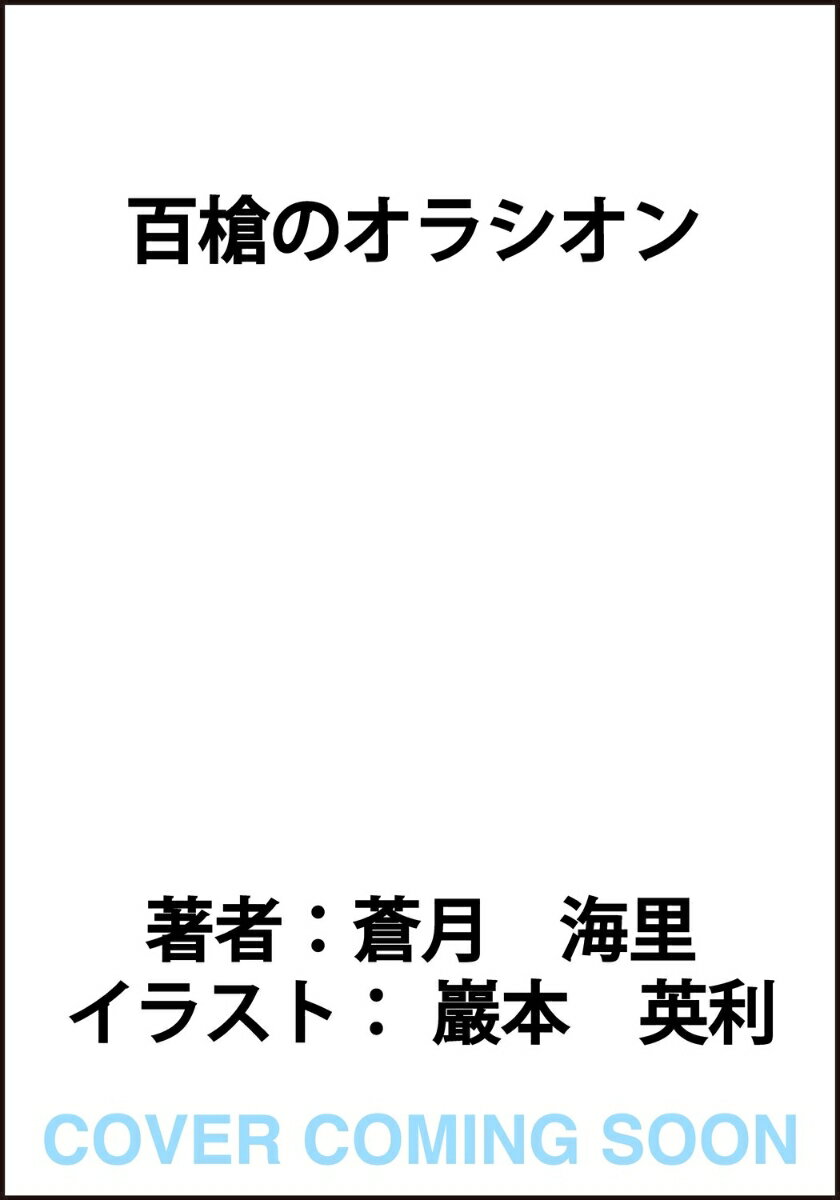 百槍のオラシオン