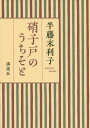 硝子戸のうちそと [ 半藤 末利子 ]